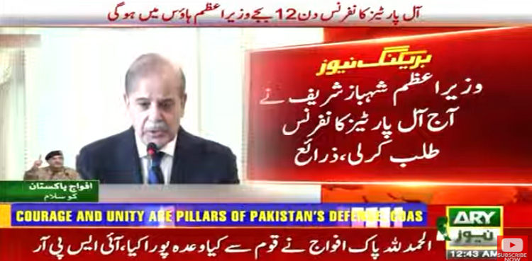 وزیراعظم نے آل پارٹیز کانفرنس (اے پی سی) طلب کرلی
