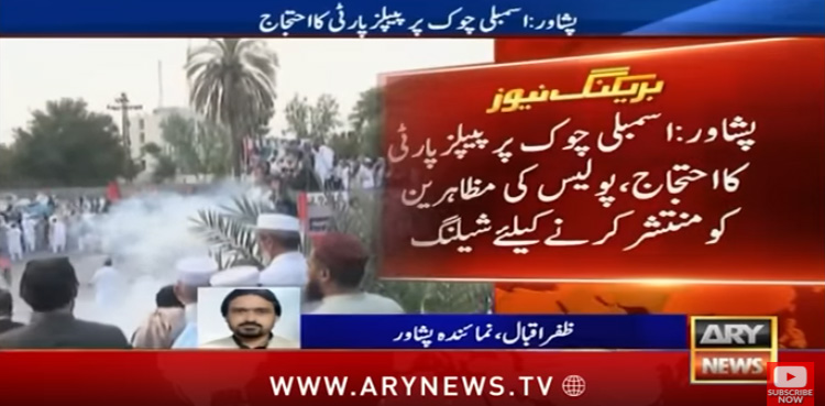 پشاور میں پیپلزپارٹی کا احتجاج : پولیس کی مظاہرین پر شیلنگ
