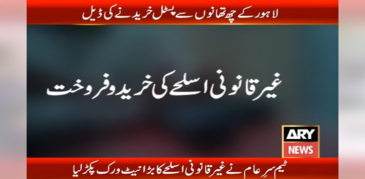لاہور کے 6 تھانوں کی پولیس غیر قانونی اسلحہ کی سب سے بڑی بیوپاری، ہوشربا انکشافات