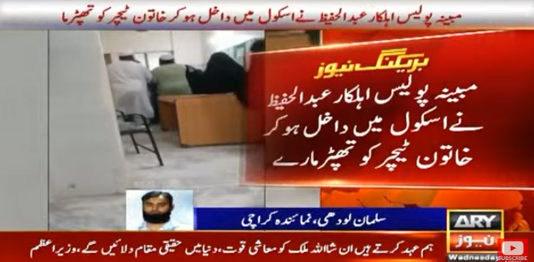 کراچی : مسلح پولیس اہلکار کا خاتون ٹیچر پر بہیمانہ تشدد، ویڈیو سامنے آگئی