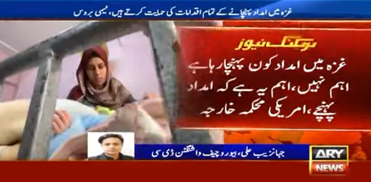غزہ میں امداد کا پہنچنا اہم ہے، کون پہنچا رہا ہے؟ یہ اہم نہیں، امریکا