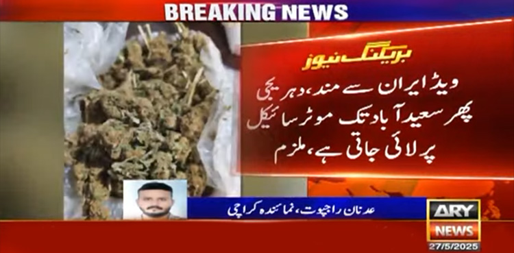 مہنگی ترین منشیات ویڈ کی اسمگلنگ کا نیا طریقہ سامنے آگیا