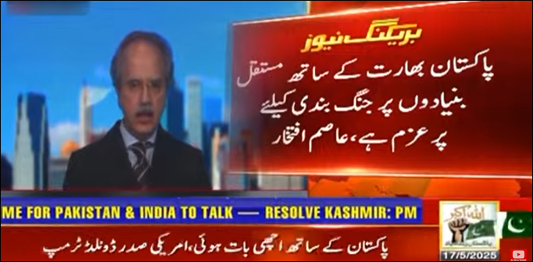 پاکستان بھارت کے ساتھ مستقل بنیادوں پر جنگ بندی کے لیے پرعزم ہے، عاصم افتخار کی برطانوی ٹی وی سے گفتگو