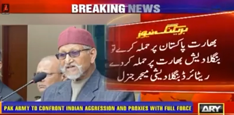 بھارت پاکستان پر حملہ کرے تو بنگلہ دیش بھارت پر حملہ کردے، ریٹائرڈ بنگلادیشی میجر جنرل