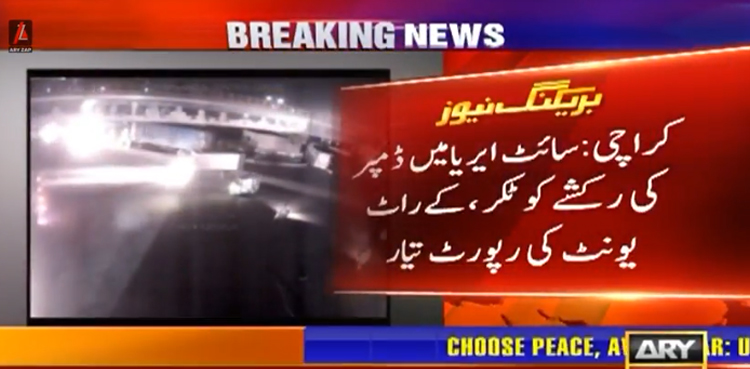 کراچی : ڈمپر نے چنگچی رکشے میں سوار خاندان کو کیسے روندا؟ کے راٹ” یونٹ کی رپورٹ میں اہم انکشاف