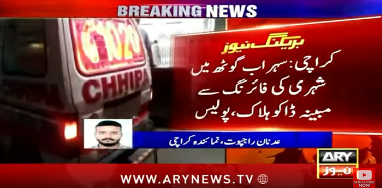 کراچی : شہری نے ڈکیتی کے دوران ایک اور ڈاکو ہلاک کردیا