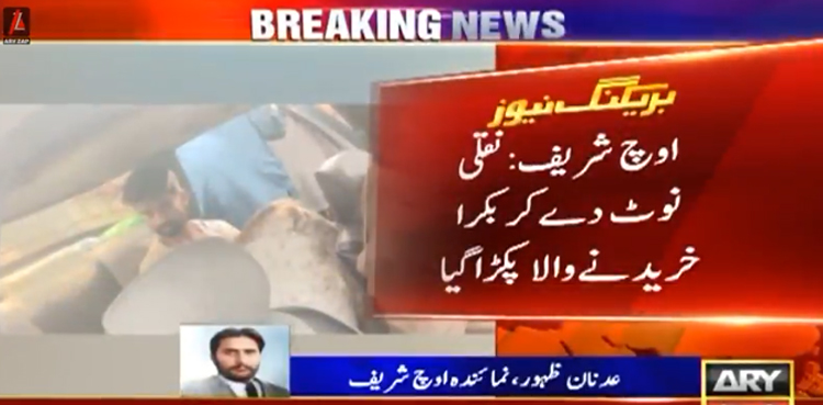 نقلی نوٹ دے کر بکرا خریدنے