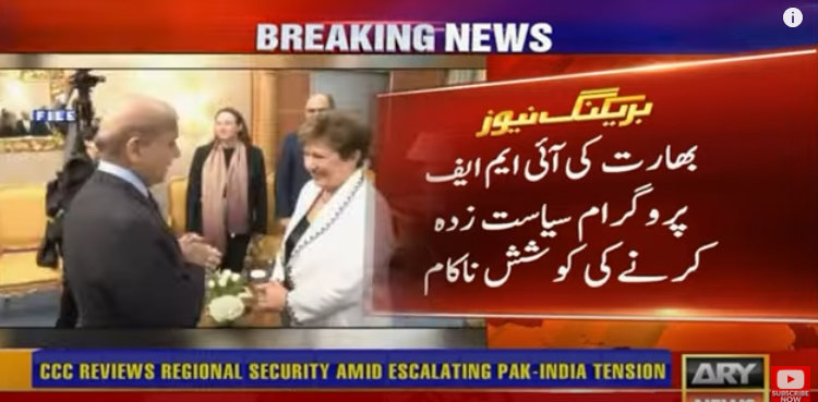 بھارت کی جانب سے آئی ایم ایف پروگرام