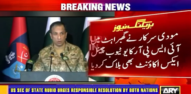 مودی سرکار نے آئی ایس پی آر کا یو ٹیوب چینل اور ایکس اکاؤنٹ بھی بلاک کردیا