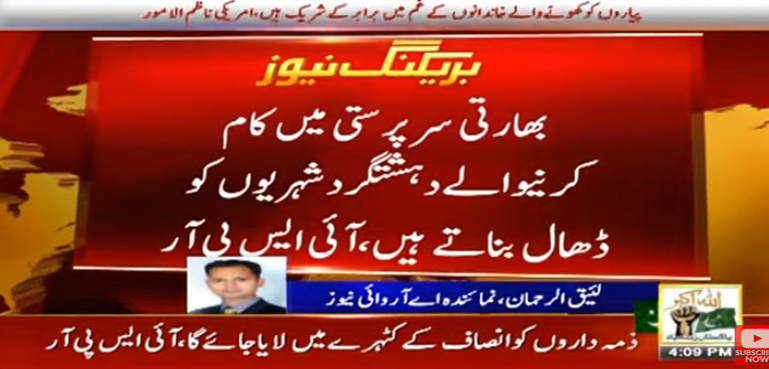 بھارتی سر پرستی میں کام کرنے والے دہشتگرد شہریوں کو ڈھال بناتے ہیں، آئی ایس پی آر