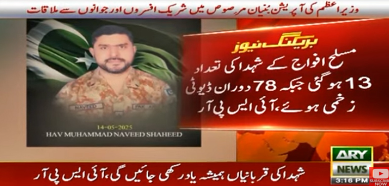 بھارتی اشتعال انگیزی میں زخمی ہونیوالے مزید 2 بہادر سپوت شہید