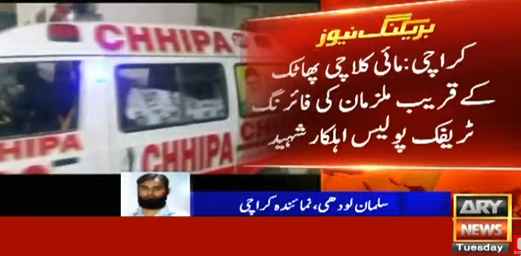 کراچی ملائی کلاچی پھاٹک کے قریب فائرنگ سے ٹریفک پولیس اہلکار شہید