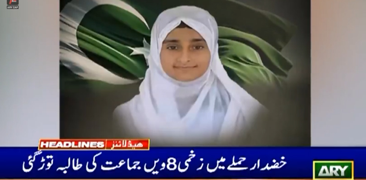 خضدار حملے میں زخمی 8 ویں جماعت کی طالبہ دم توڑ گئیں،  شہید طالبات کی تعداد 4 ہوگئی