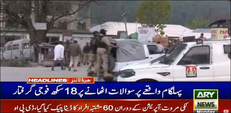‏پہلگام واقعے پر سوالات اٹھانے والے 18 سکھ فوجی گرفتار