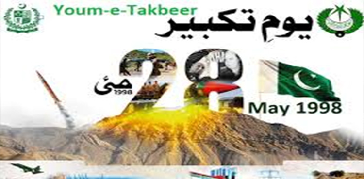 یوم تکبیر : مسلح افواج اور سربراہان کی قوم کو خصوصی مبارکباد