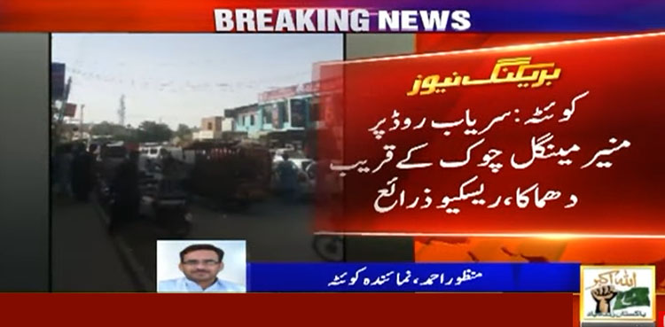 کوئٹہ میں سریاب روڈ پر دھماکا