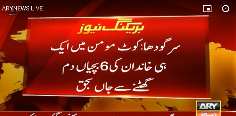 دل دہلا دینے والا واقعہ،  ایک ہی گھر کی 6 معصوم بچیاں کھیلتے کھیلتے موت کے منہ چلے گئیں