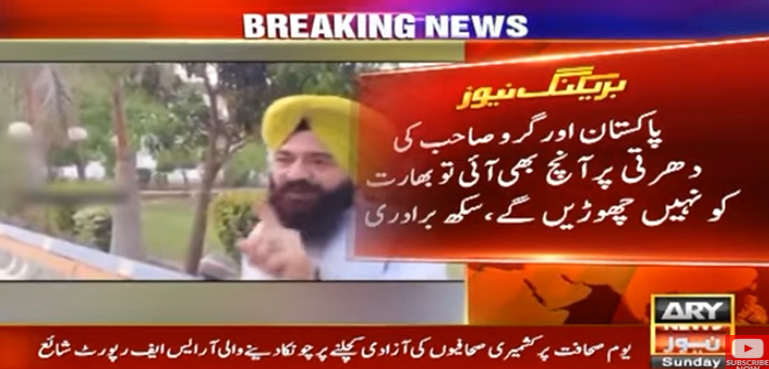 پاکستان اور گرو صاحب کی دھرتی پر آنچ بھی آئی تو بھارت کو نہیں چھوڑیں گے، سکھ برادری