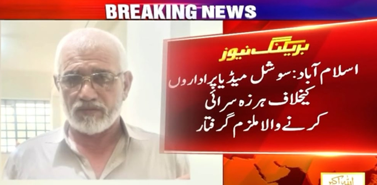 پاک بھارت کشیدگی کے دوران سوشل میڈیا پر اداروں کیخلاف ہرزہ سرائی کرنے والا ملزم  گرفتار