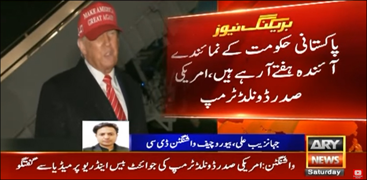 پاکستانی حکومت کے نمائندے آئندہ ہفتے آ رہے ہیں، ٹرمپ