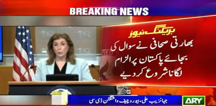 امریکی محکمہ خارجہ کی پریس بریفنگ ،  بھارتی صحافی  پاکستان کیخلاف زہر اگلنے لگا