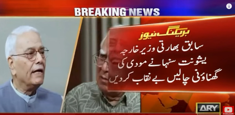پہلگام ڈرامہ مودی کی سازش، سابق بھارتی وزیرخارجہ یشونت سنہا کا بڑا انکشاف