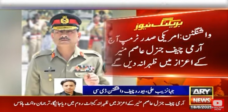 صدر ٹرمپ کی جانب سے آرمی چیف جنرل عاصم منیر کے اعزاز میں ظہرانہ