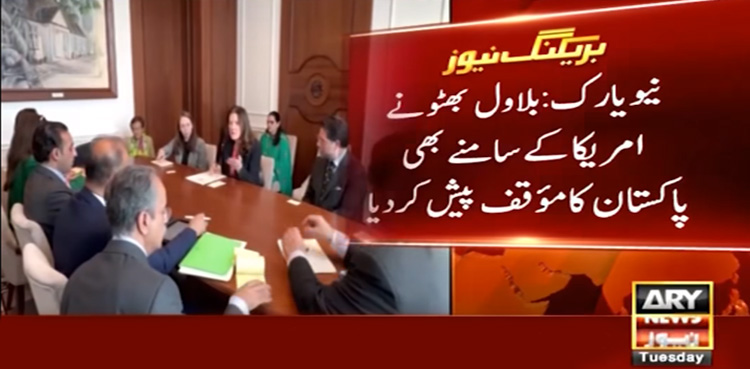 بلاول بھٹو نے امریکا کے سامنے بھی پاکستان کا مؤقف پیش کر دیا