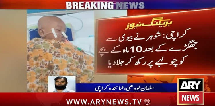 کراچی : سفاک باپ نے 10 ماہ بچے کو چولہے پر رکھ کر جلا ڈالا