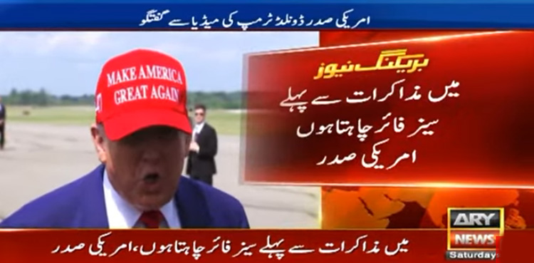 ایران اسرائیل جنگ : مذاکرات سے پہلے سیز فائر چاہتا ہوں، ڈونلڈ ٹرمپ