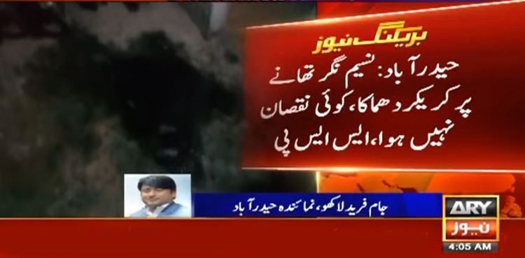 حیدرآباد : نسیم نگر تھانے پر کریکر حملہ