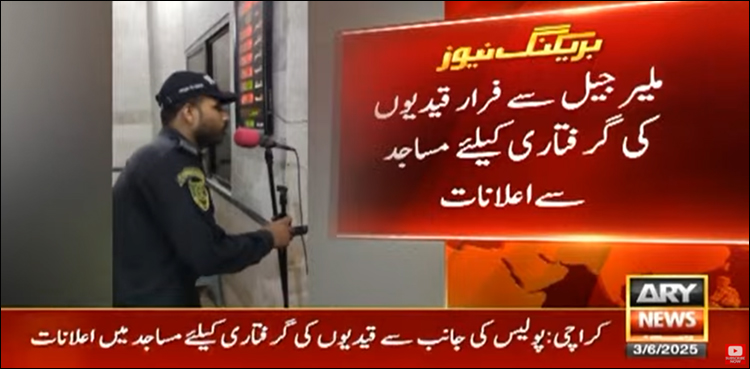 پولیس کی جانب سے فرار قیدیوں کی گرفتاری کے لیے مساجد سے اعلانات
