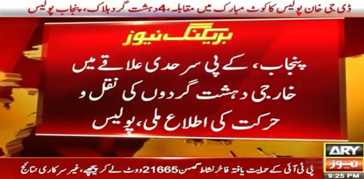 ڈی جی خان پولیس کا کوٹ مبارک میں مقابلہ، 4 خارجی دہشت گرد ہلاک