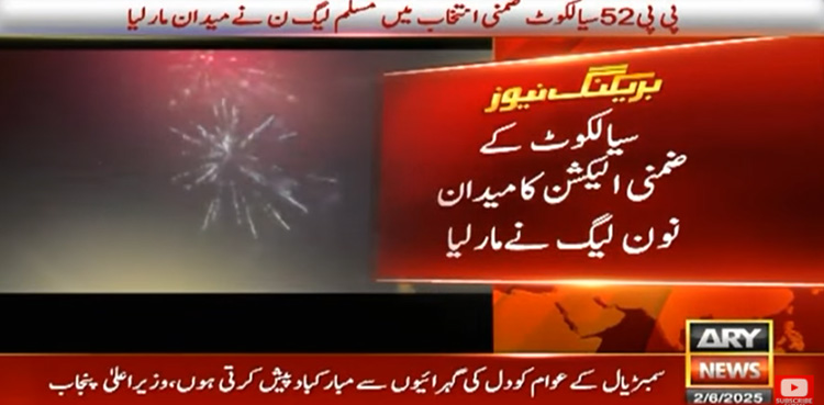 پی پی 52 سیالکوٹ :  مسلم لیگ ن نے میدان مار لیا، غیرسرکاری نتائج