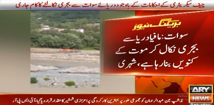 سوات میں مافیا دریا سے بجری نکال کرموت کے کنویں بنارہا ہے، شہری
