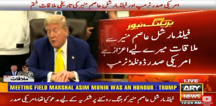 فیلڈ مارشل عاصم منیر سے ملاقات میرے لیے اعزاز ہے، ڈونلڈ ٹرمپ