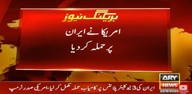 امریکا نے ایران کی جوہری تنصیبات پر حملہ کردیا