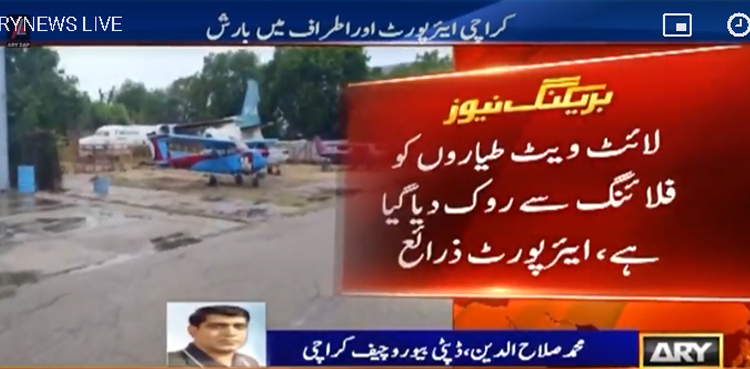 کراچی ایئرپورٹ پر بارش ، لائٹ ویٹ طیاروں کو فلائنگ سے روک دیا گیا