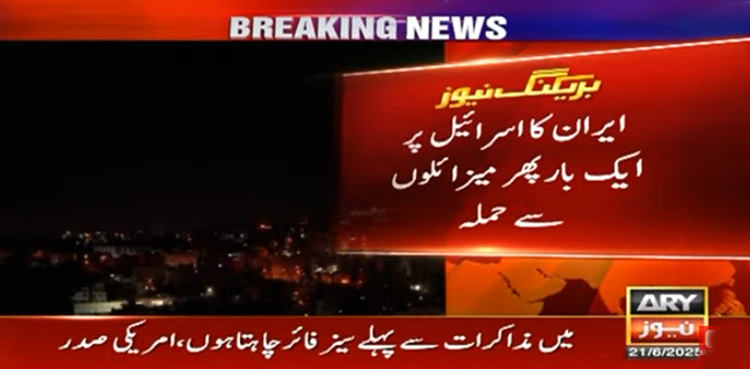 ایران کا اسرائیل پر ایک اور بڑا حملہ، تل ابیب دھماکوں سے گونج اٹھا