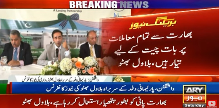 بھارت سے تمام معاملات پر بات چیت کیلئے تیار ہیں، بلاول بھٹو