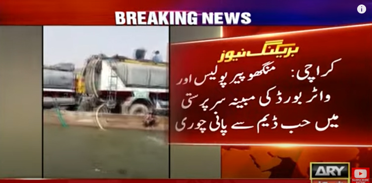 ٹینکر مافیا کا پولیس اور واٹر بورڈ کی مبینہ سرپرستی میں حب ڈیم سے پانی چوری کرنے کا انکشاف