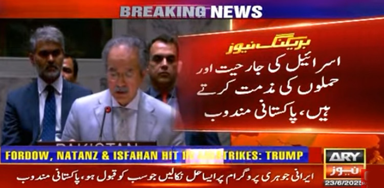 ایران پر اسرائیلی جارحیت اور حملوں کی مذمت کرتے ہیں، پاکستانی مندوب