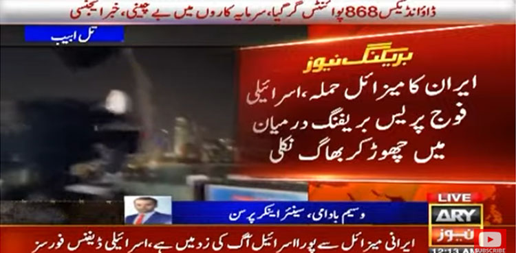 ایران کا میزائل حملہ، اسرائیلی فوج پریس بریفنگ چھوڑ کر بھاگ نکلی