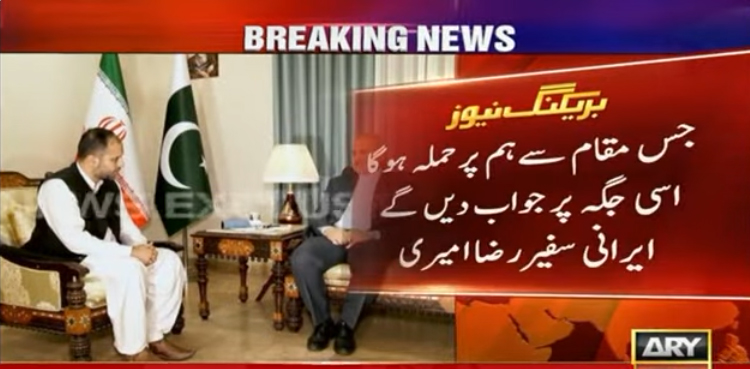 طویل جنگ کے لیے تیار ہے، جس مقام سے ہم پرحملہ ہوگا ہم اسی جگہ پر جواب دیں گے، ایرانی سفیر