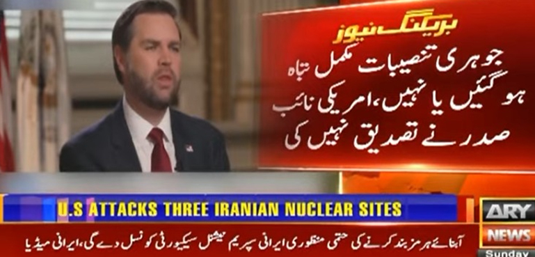 ایران کی جوہری تنصیبات مکمل تباہ ہوگئیں یا نہیں، امریکی نائب صدر کا تصدیق سے گریز