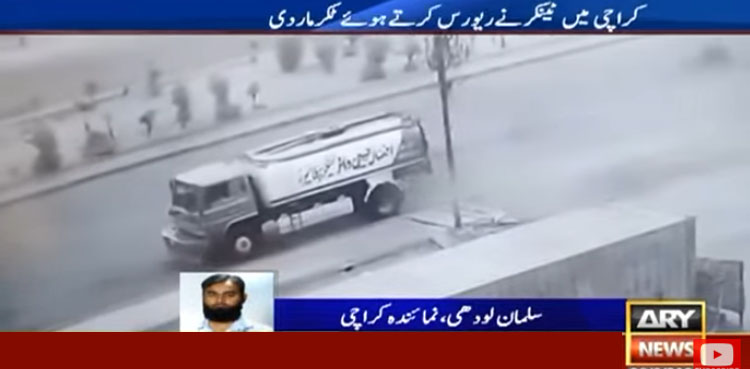 کراچی میں ٹینکر ریورس کرتے ہوئے ٹکر سے بزرگ شہری جاں بحق