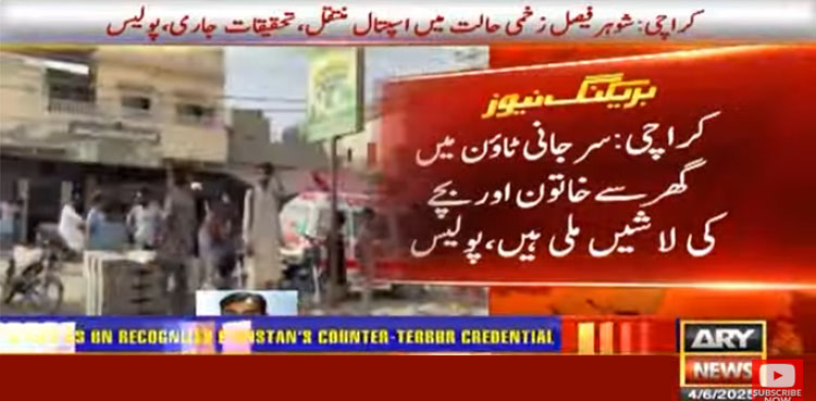 کراچی: سرجانی ٹاؤن میں گھر سے خاتون اور بچے کی لاشیں برآمد