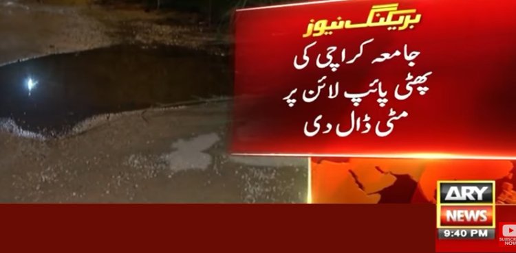 جامعہ کراچی میں پانی کی پائپ لائن پھر پھٹ گئی