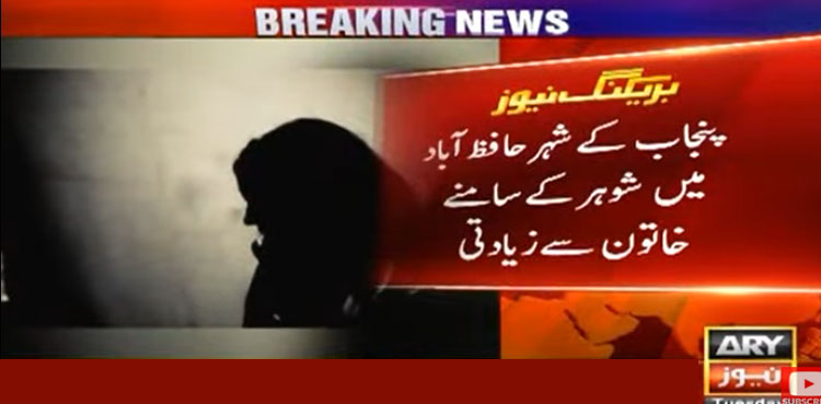 حافظ آباد میں شوہر کے سامنے تین ملزمان کی خاتون سے عصمت دری