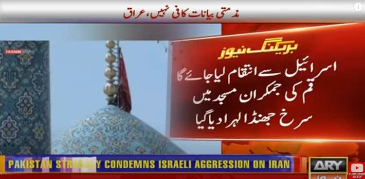 اسرائیلی حملے کے بعد  ایران نے انتقام کی علامت ’سرخ جھنڈا‘ لہرا دیا